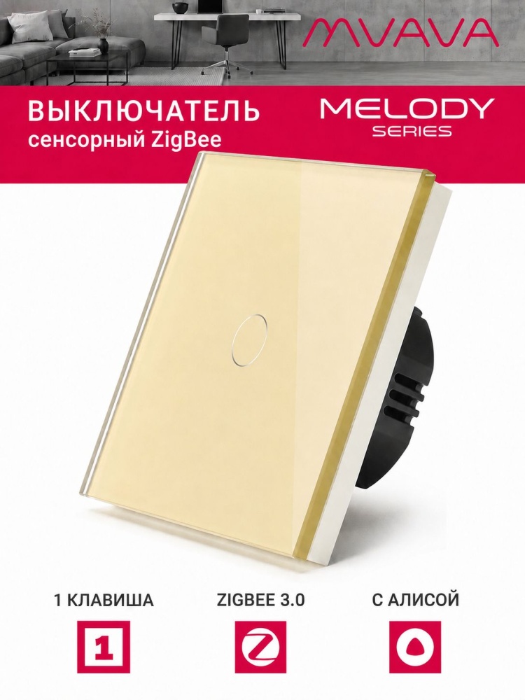 Купить Сенсорный выключатель ZigBee MVAVA, 1 кл.а 1 пост, (1G) стекло 86х86мм цвет золотой в интернет-магазине Mvava.ru