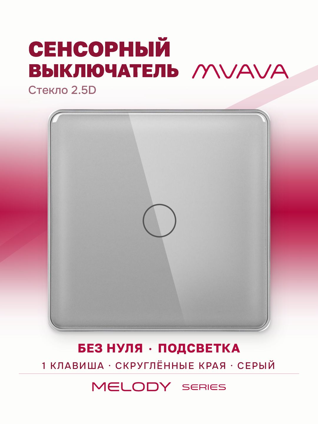 Купить Сенсорный выключатель 1 клавиша 1 пост, (2G) стекло 2.5D 86х86мм цвет серый в интернет-магазине Mvava.ru