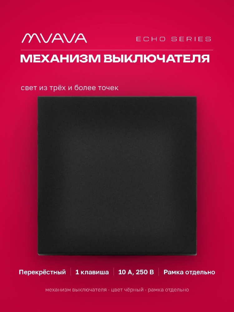 Выключатель echo перекрестный 1 клавиша, (без рамки) цвет черный MVAVA