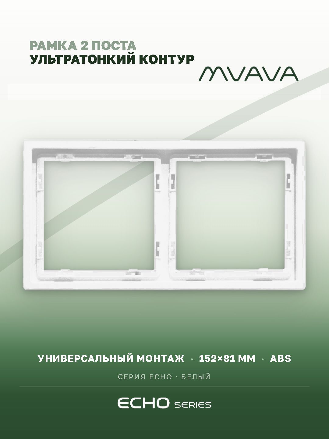 Рамка MVAVA Echo, 2 поста, 152×81 мм, пластик, белая MVAVA