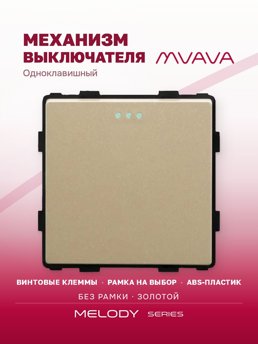 Купить Выключатель, 1 клавиша, (без рамки) цвет золотой в интернет-магазине Mvava.ru