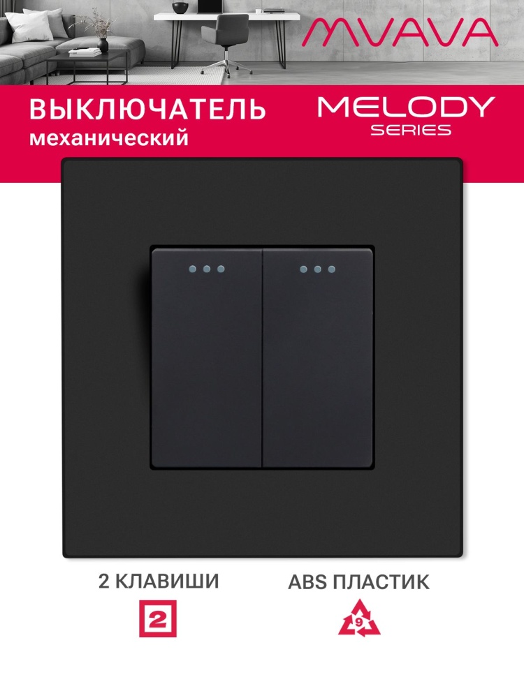 Купить Выключатель 2 клавиши, 1 пост, рамка пластик 86х86мм цвет черный в интернет-магазине Mvava.ru