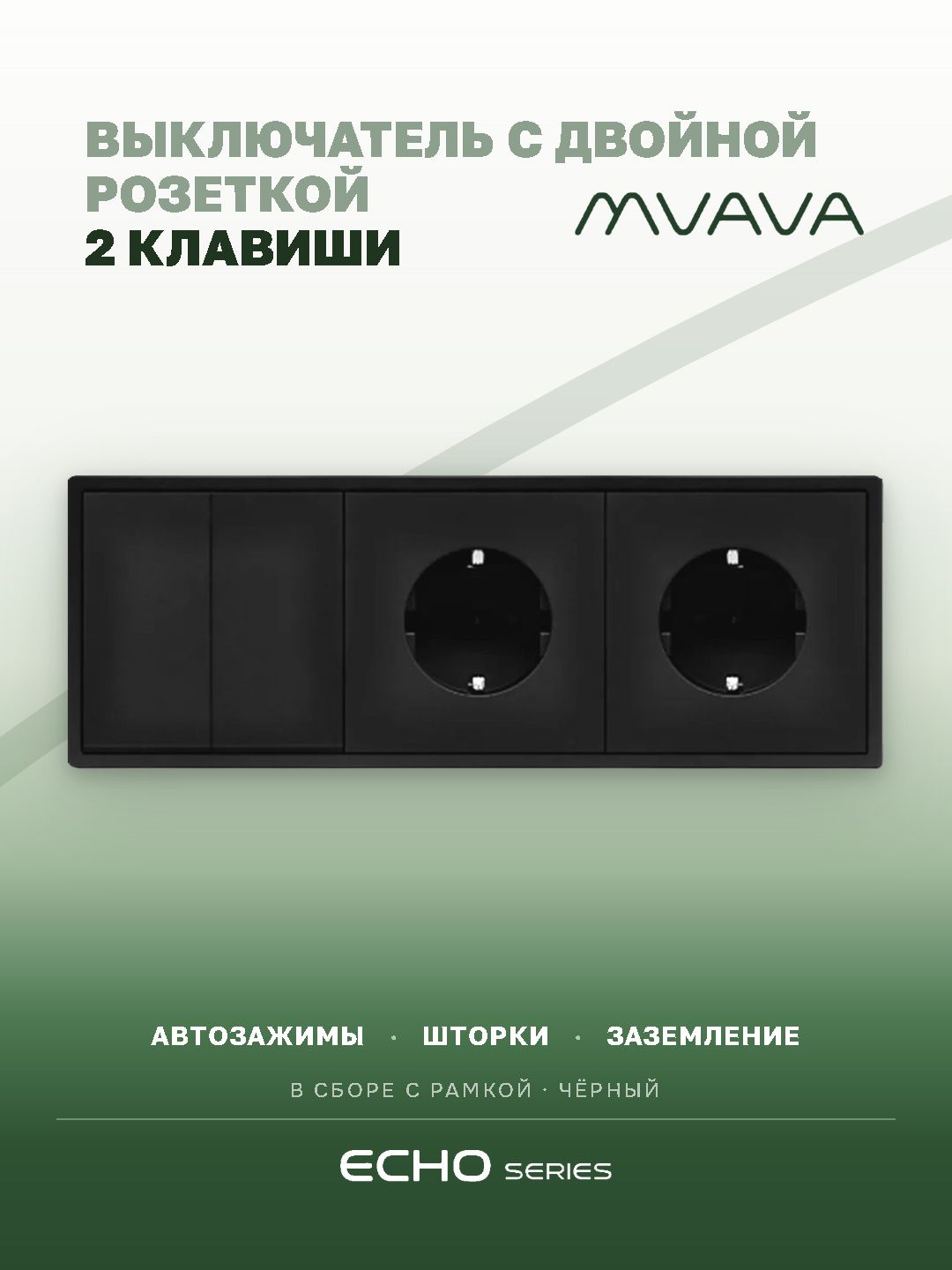 Выключатель echo с розеткой, 2 клавиши 2 розетки, 3 поста (M2+2F) рамка пластик 223х81мм цвет черный MVAVA