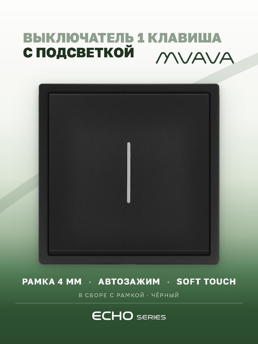 Выключатель echo с подсветкой, 1 клавиша, 1 пост, рамка 81х81мм цвет черный MVAVA