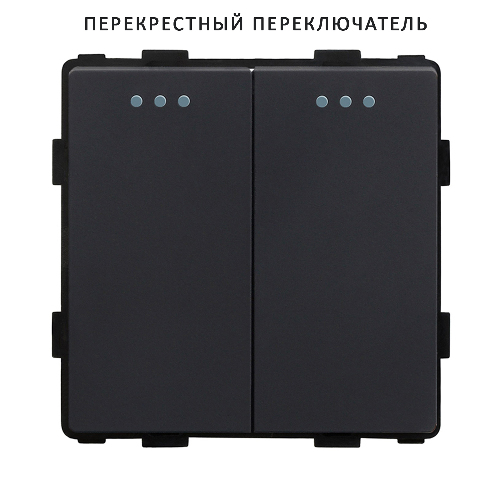 Купить Выключатель перекрестный, 2 клавиши, (без рамки) цвет черный в интернет-магазине Mvava.ru