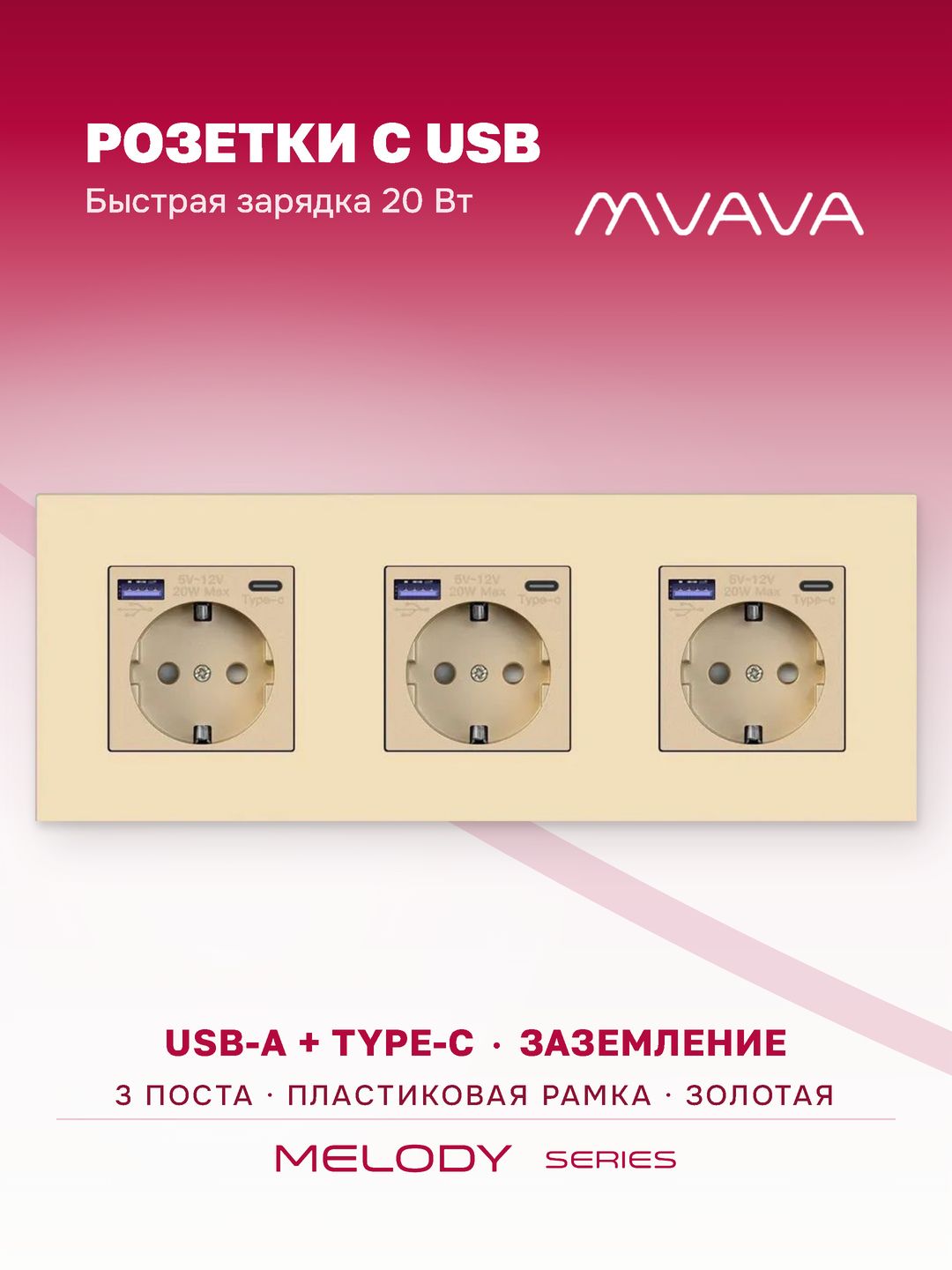 Купить Розетка электрическая 3 поста с Usb/Type-C АC, быстрая зарядка 20W, рамка пластик цвет золотой в интернет-магазине Mvava.ru