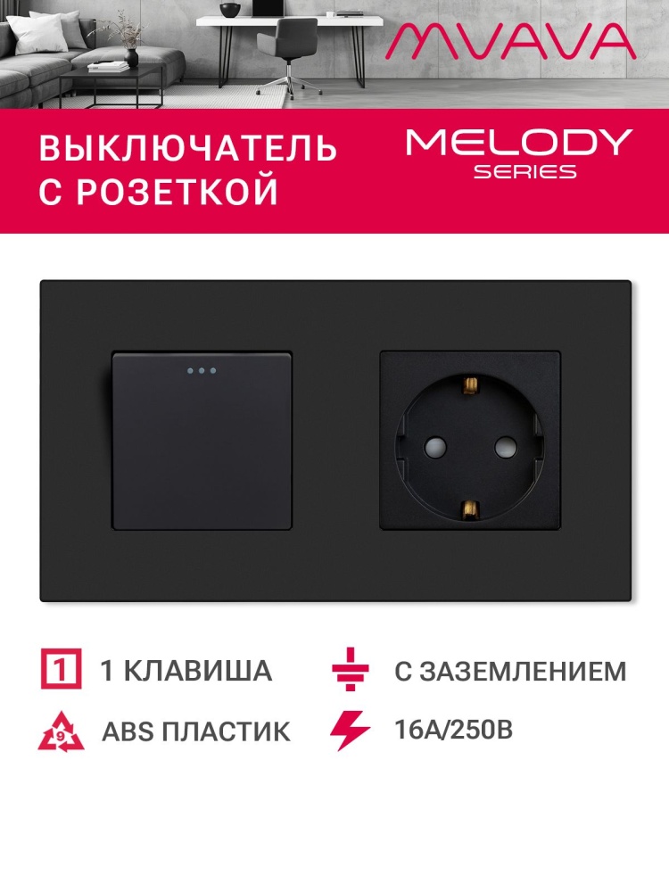Купить Выключатель с розеткой, 1 клавиша 1 розетка, 2 поста (M1+1F) рамка пластик 157х86мм цвет черный в интернет-магазине Mvava.ru