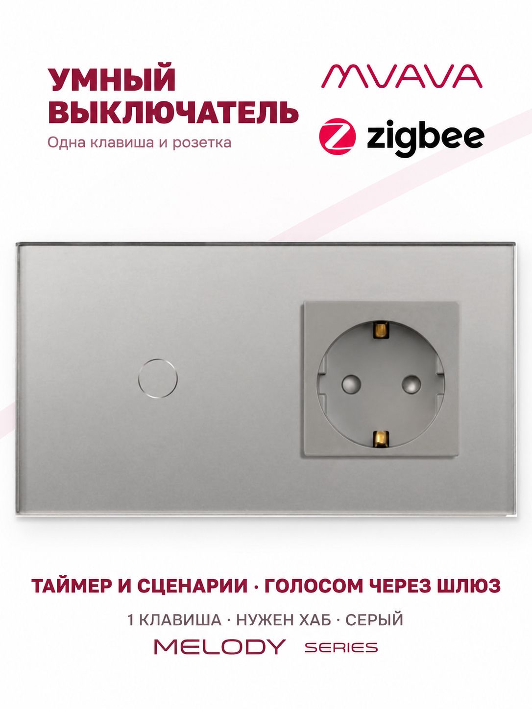 Купить Сенсорный выключатель ZigBee MVAVA 1кл. 1 розетка, 2 поста (1G+1EU) стекло 157х86мм цвет серый в интернет-магазине Mvava.ru