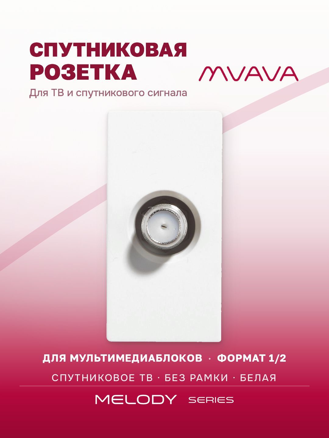 Купить Механизм розетки, 1/2 SAT TV (без рамки) цвет белый в интернет-магазине Mvava.ru