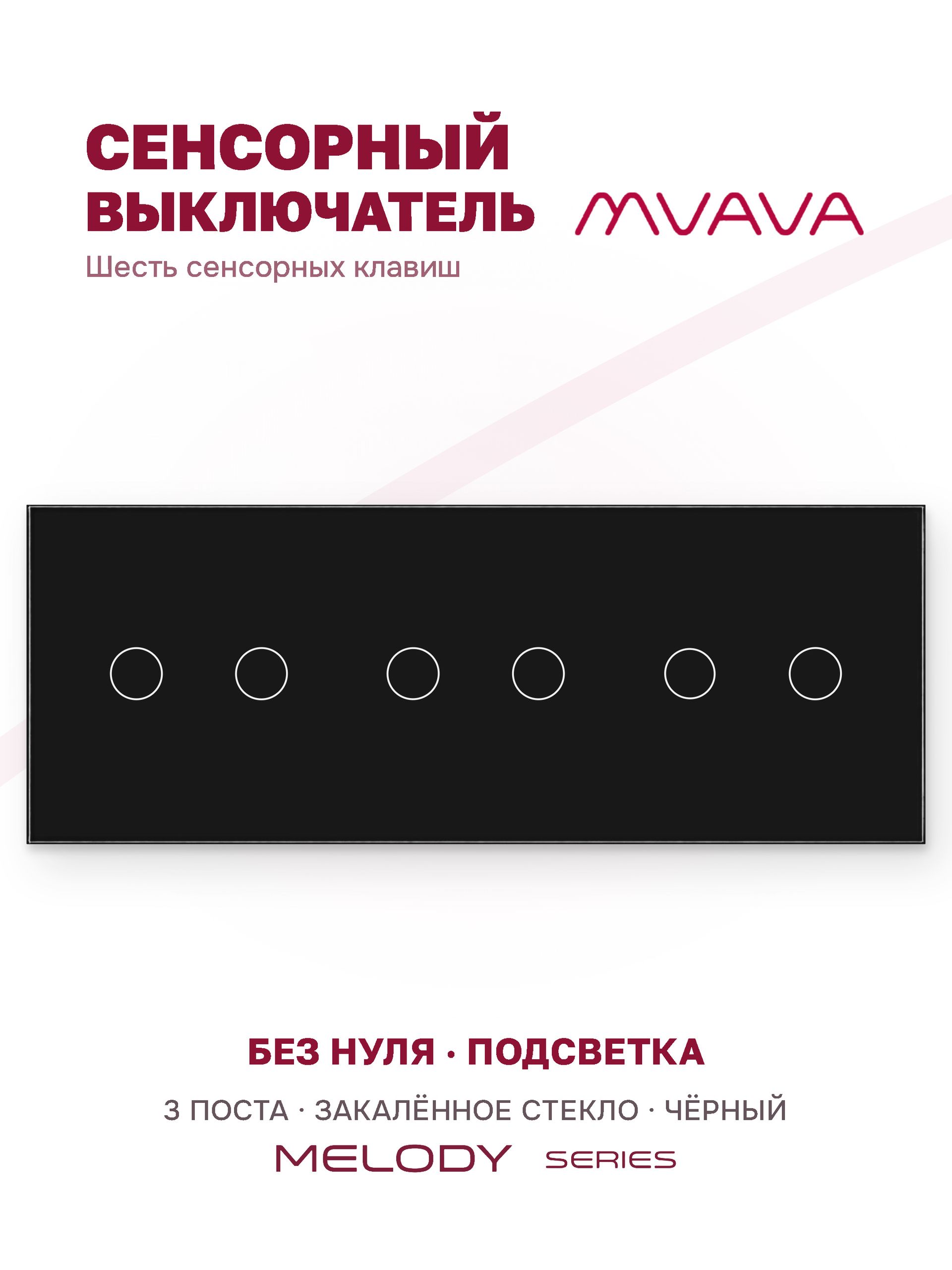 Купить Сенсорный выключатель 6 клавиш, 3 поста (2G+2G+2G) стекло 228х86мм цвет черный в интернет-магазине Mvava.ru