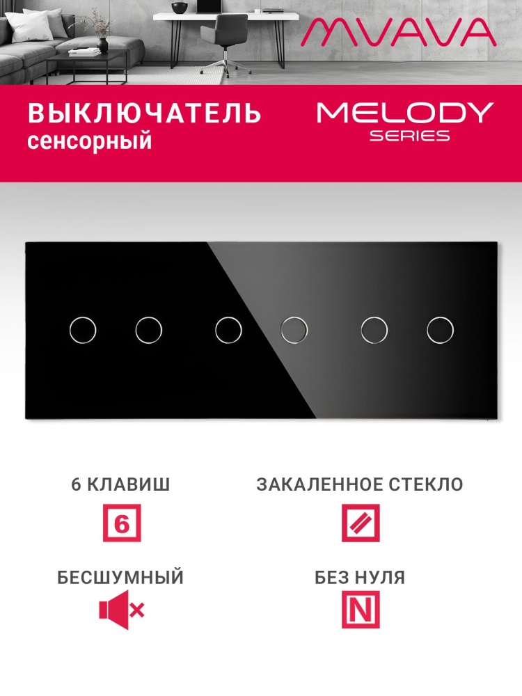 Купить Сенсорный выключатель 6 клавиш, 3 поста (2G+2G+2G) стекло 228х86мм цвет черный в интернет-магазине Mvava.ru
