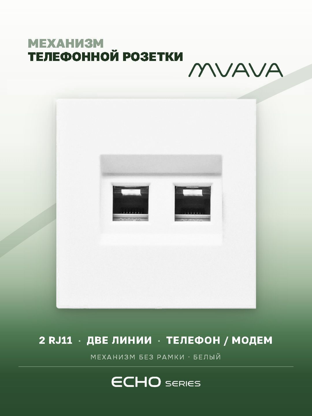 Механизм розетки двойная echo, TEL RJ11 (без рамки) цвет белый MVAVA