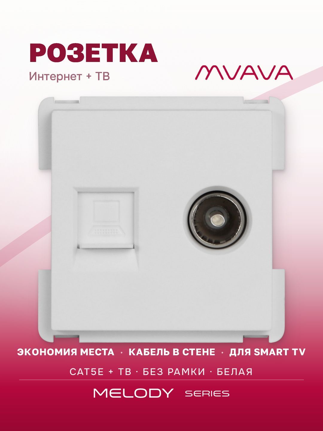 Купить Механизм розетки интернет, CAT5e+TV, цвет белый в интернет-магазине Mvava.ru