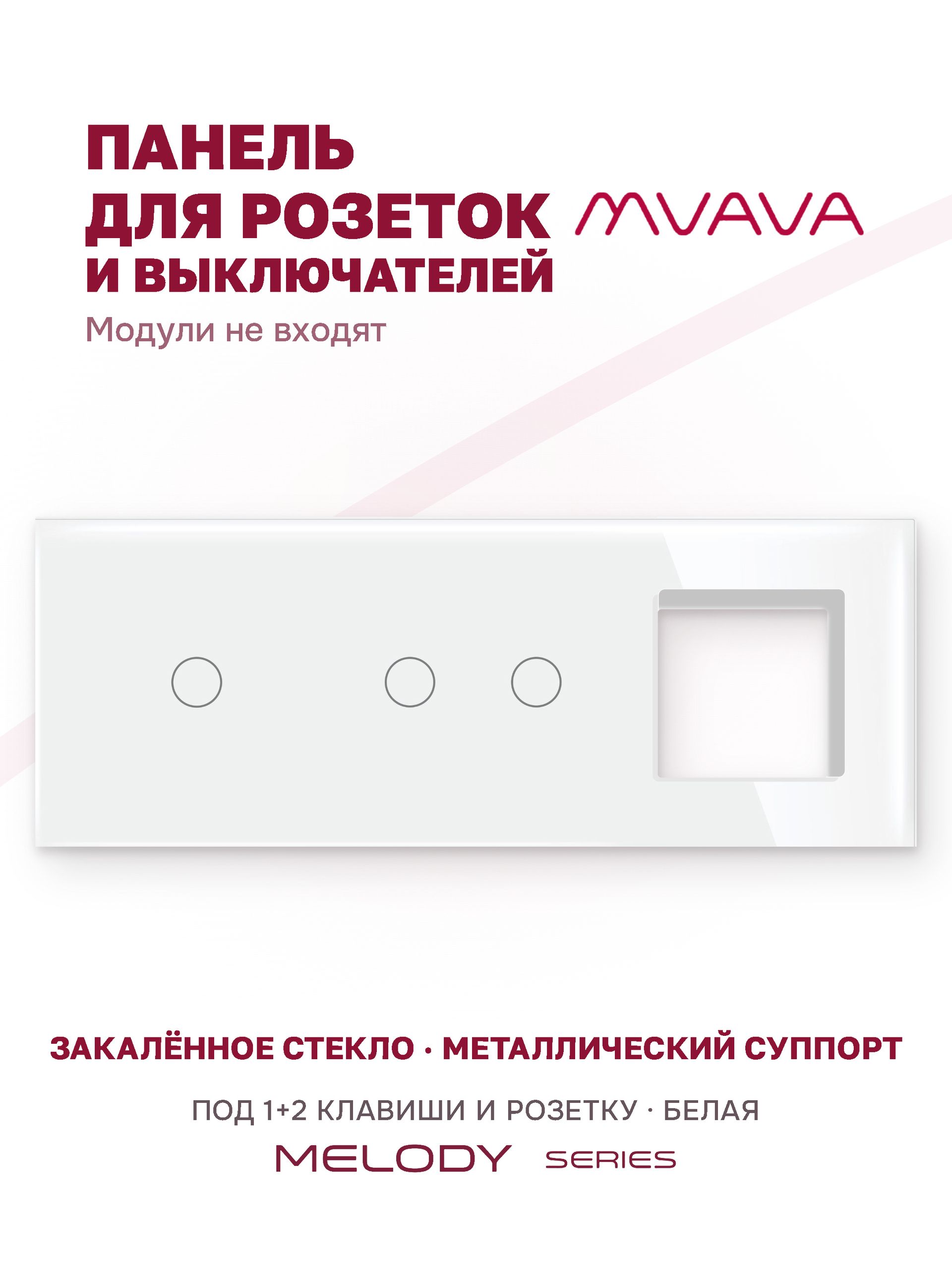 Купить Рамка MVAVA, 3 поста, 3 клавиши, под 1 розетку (1К+2К+1Р), 228×86 мм, стекло, белая в интернет-магазине Mvava.ru
