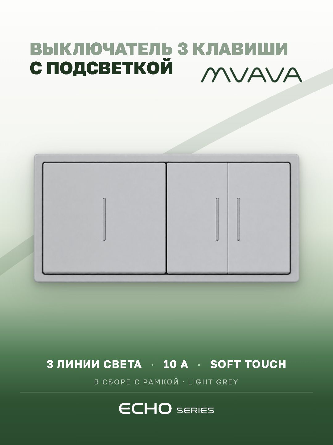 Выключатель echo с подсветкой 3 клавиши 2 поста (М1+М2) рамка пластик 152х81мм цвет серебро MVAVA