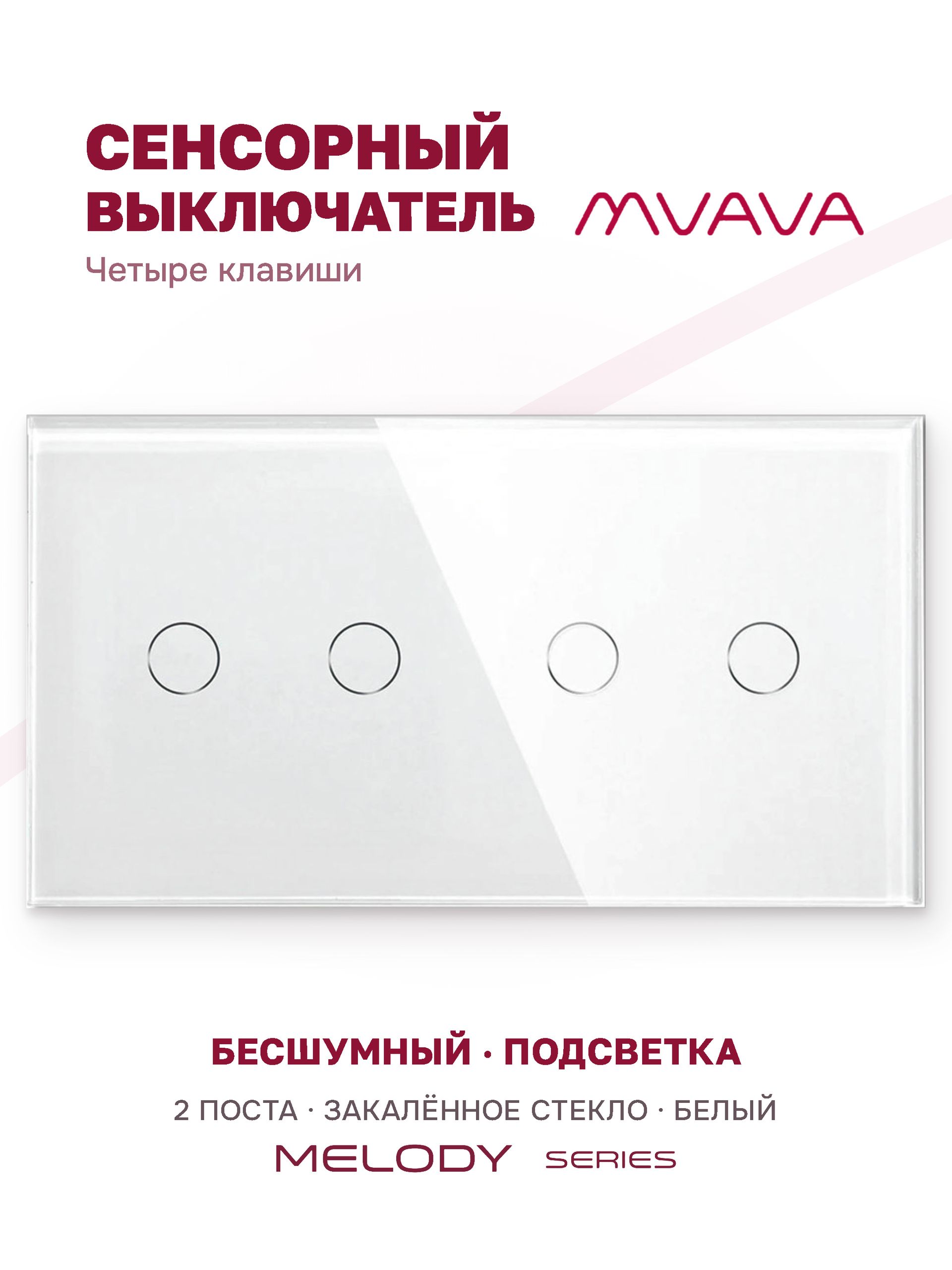 Купить Сенсорный выключатель 4 клавиши, 2 поста (2G+2G) стекло 157х86мм цвет белый в интернет-магазине Mvava.ru