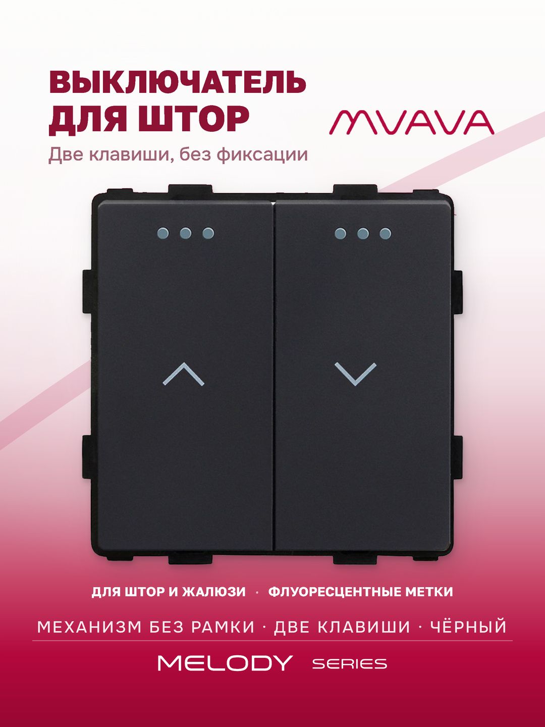 Купить Выключатель 2 клавиши для жалюзи, штор, (без рамки) цвет черный в интернет-магазине Mvava.ru
