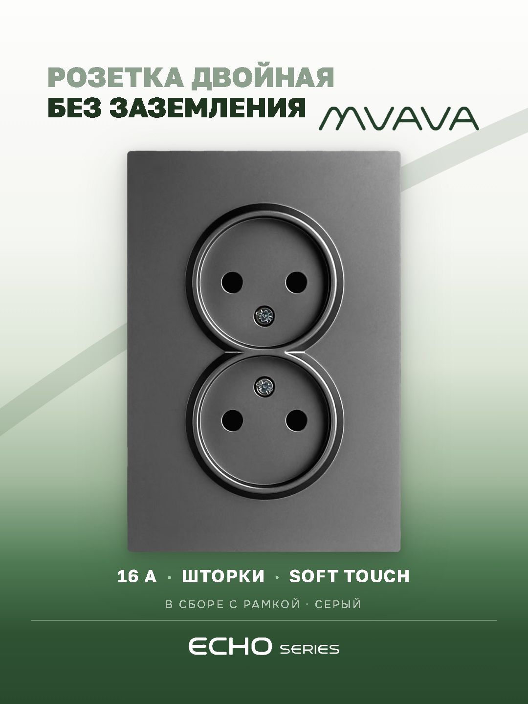 Розетка двойная без заземления echo 1 пост 16А, рамка 86х86мм стекло, цвет серый MVAVA