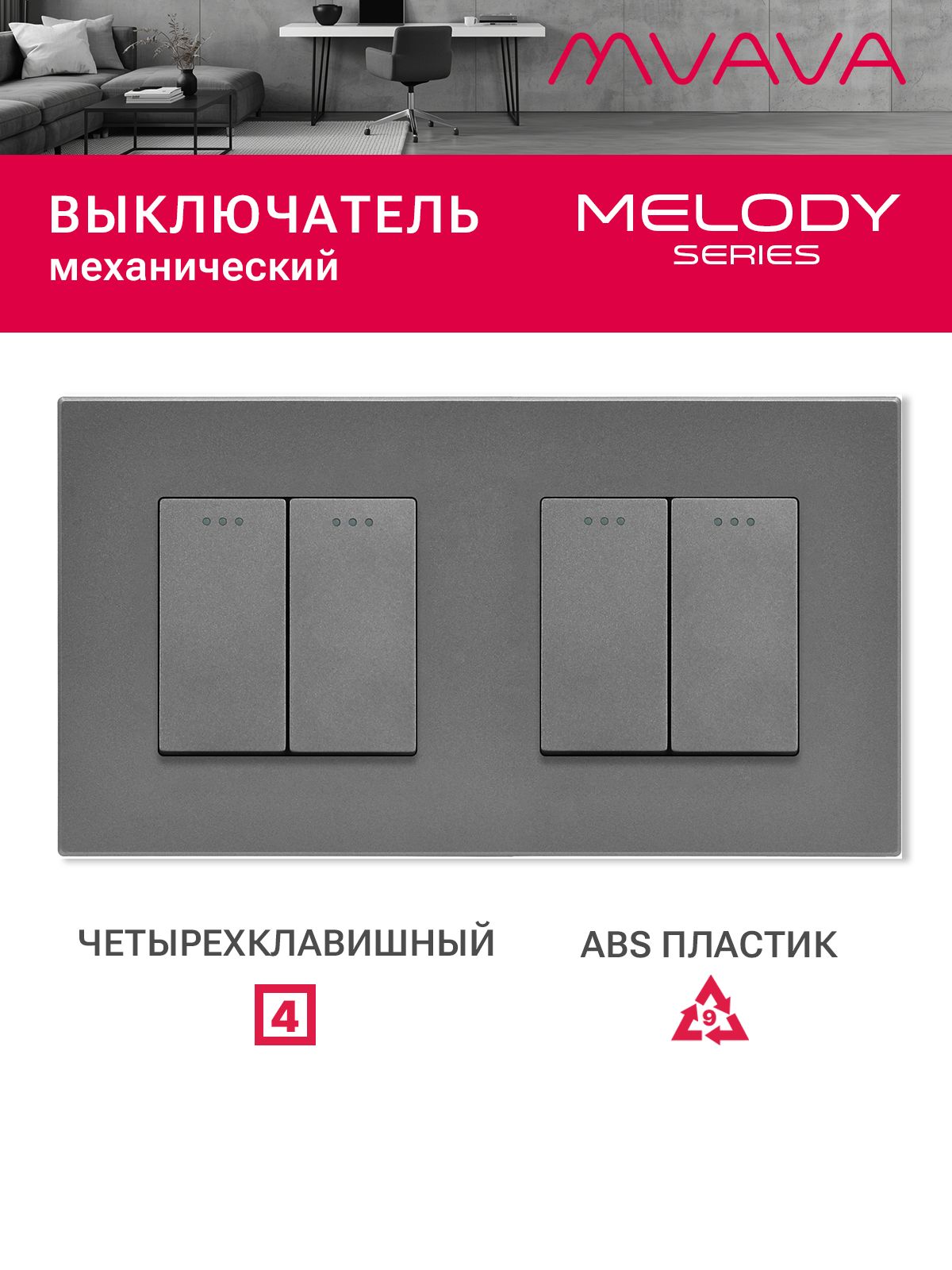 Купить Выключатель 4 клавиши 2 поста (М2+М2) рамка пластик 157х86мм цвет серый в интернет-магазине Mvava.ru