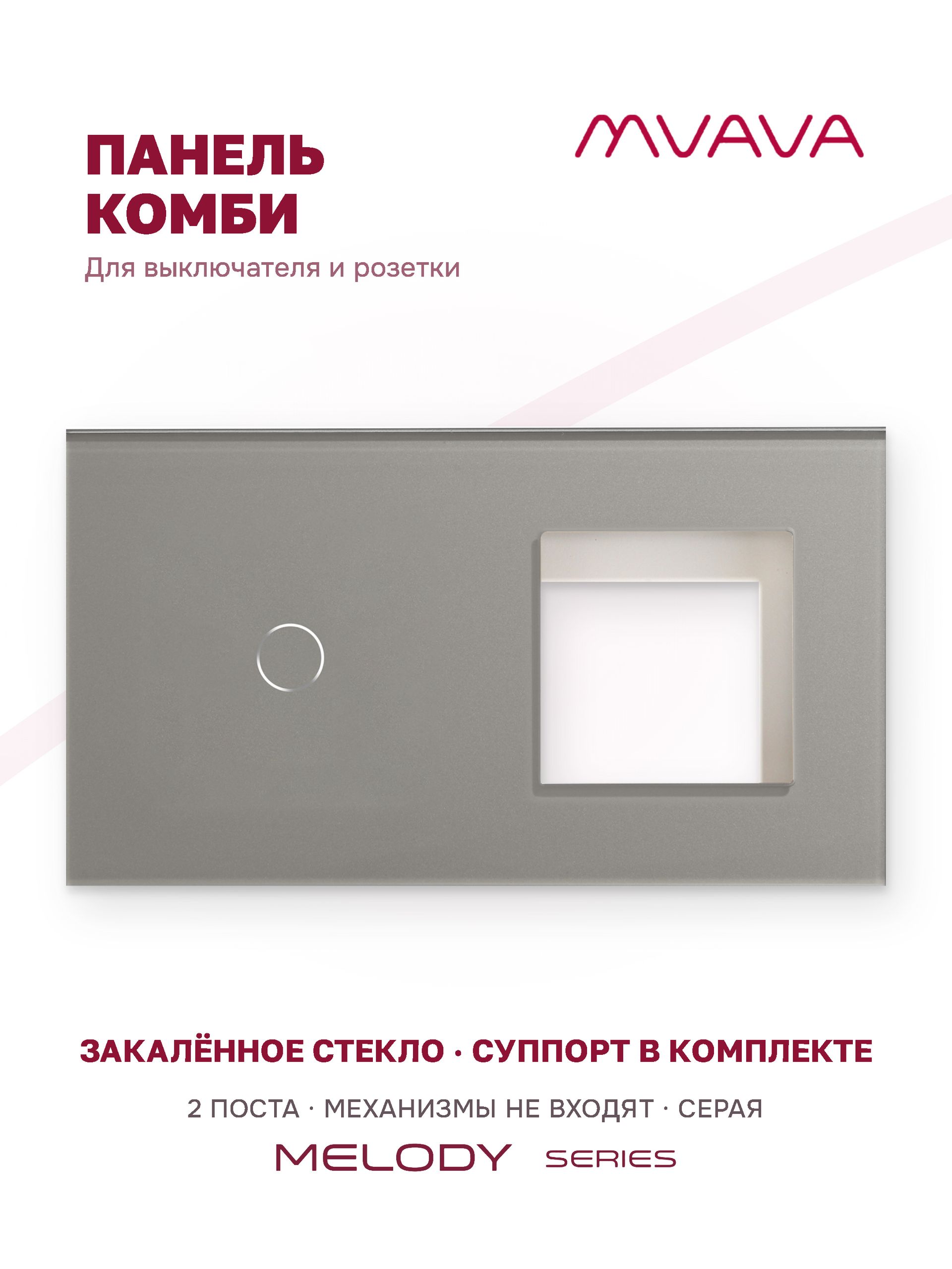 Купить Рамка MVAVA, 2 поста, 1 клавиша, под 1 розетку (1К+1Р), 157×86 мм, стекло, серая в интернет-магазине Mvava.ru