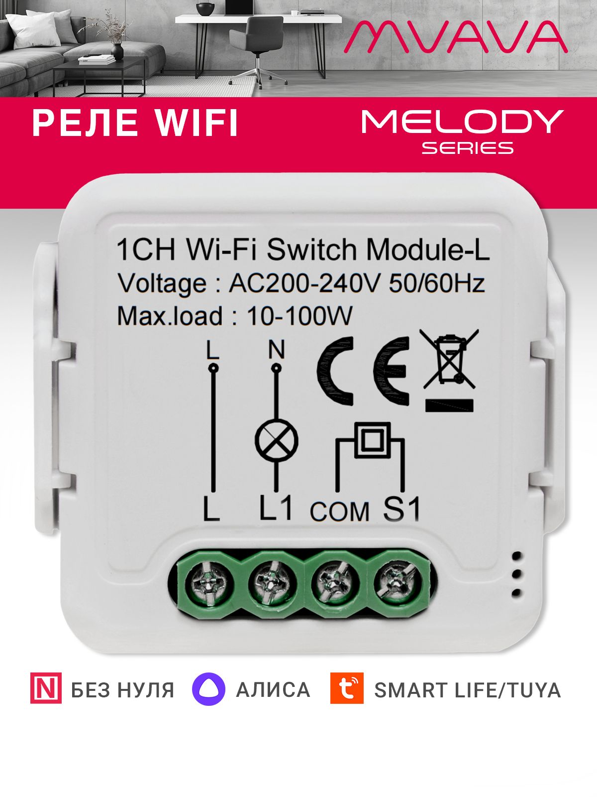Купить Умное реле Wi-Fi 1 линия (Алиса, без нуля с конденсатором) в интернет-магазине Mvava.ru