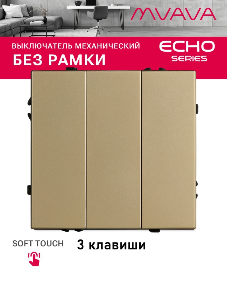 Выключатель echo 3 клавиши, (без рамки) цвет золотой MVAVA