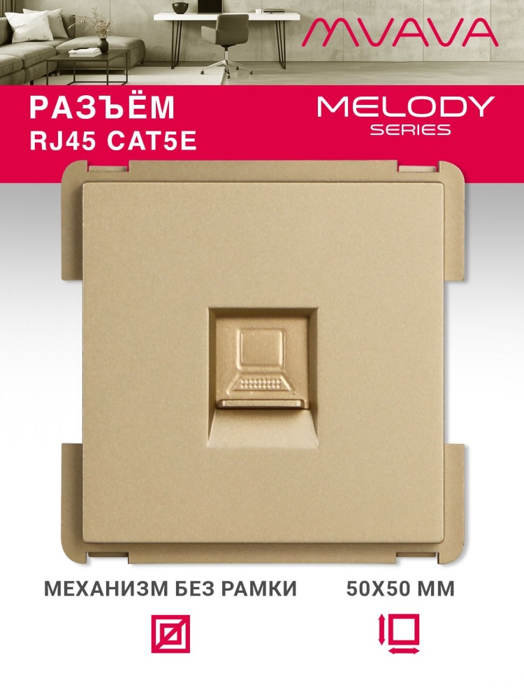 Купить Механизм розетки интернет RJ-45, CAT5e, цвет золотой в интернет-магазине Mvava.ru