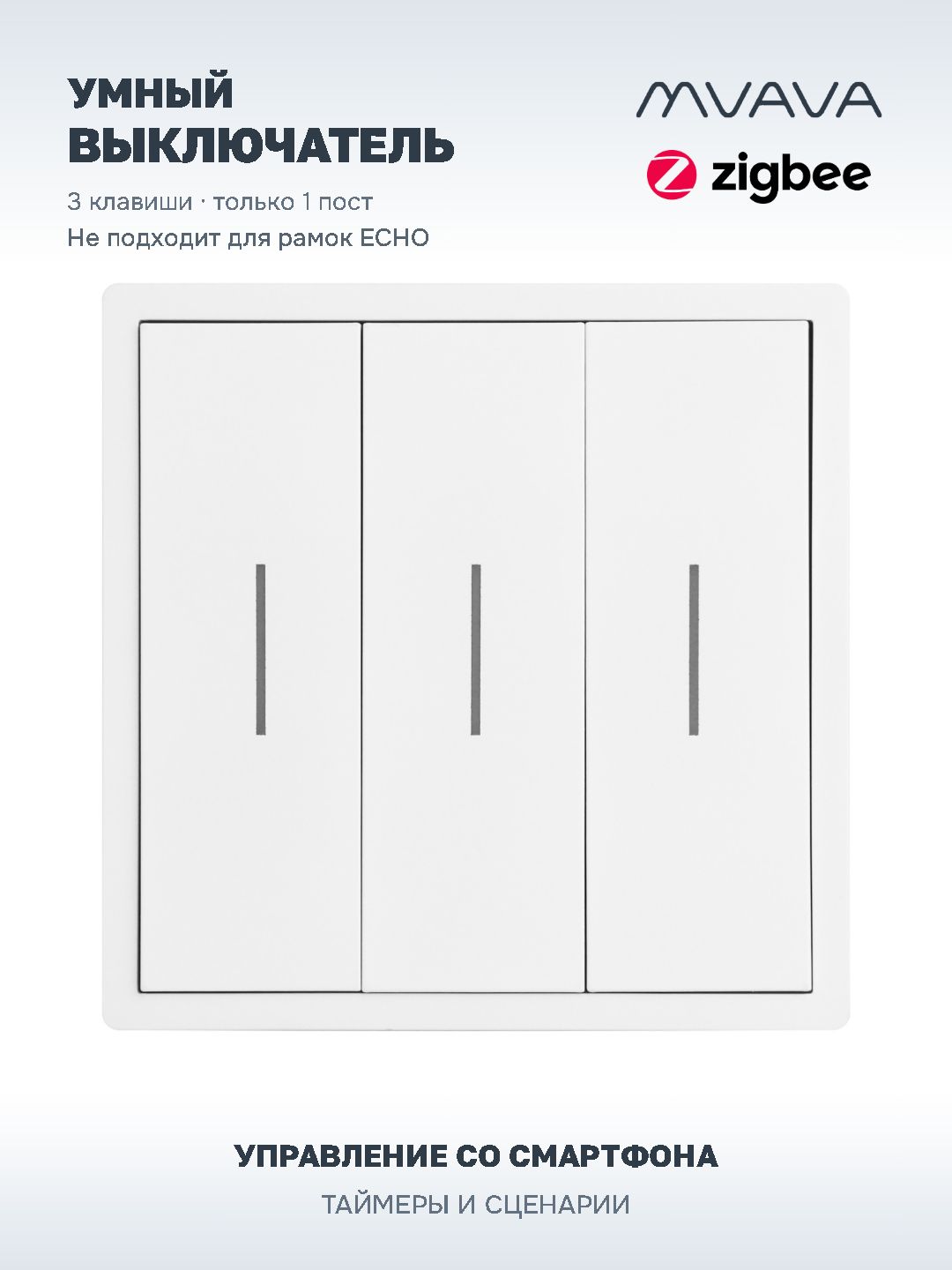Купить Умный выключатель ZigBee Scale, 3кл, 1 пост, рамка 86x86 мм, Алиса, цвет белый в интернет-магазине Mvava.ru