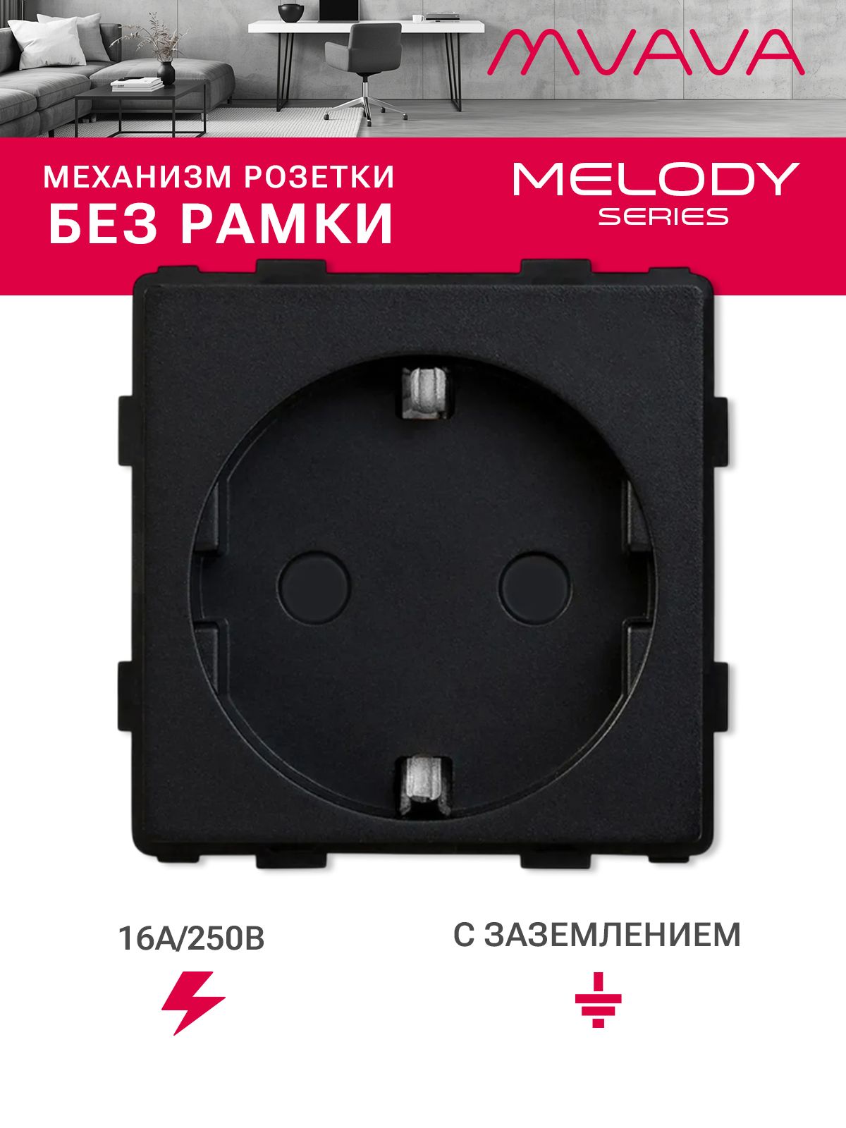Купить Механизм розетки MVAVA (без рамки), цвет черный в интернет-магазине Mvava.ru