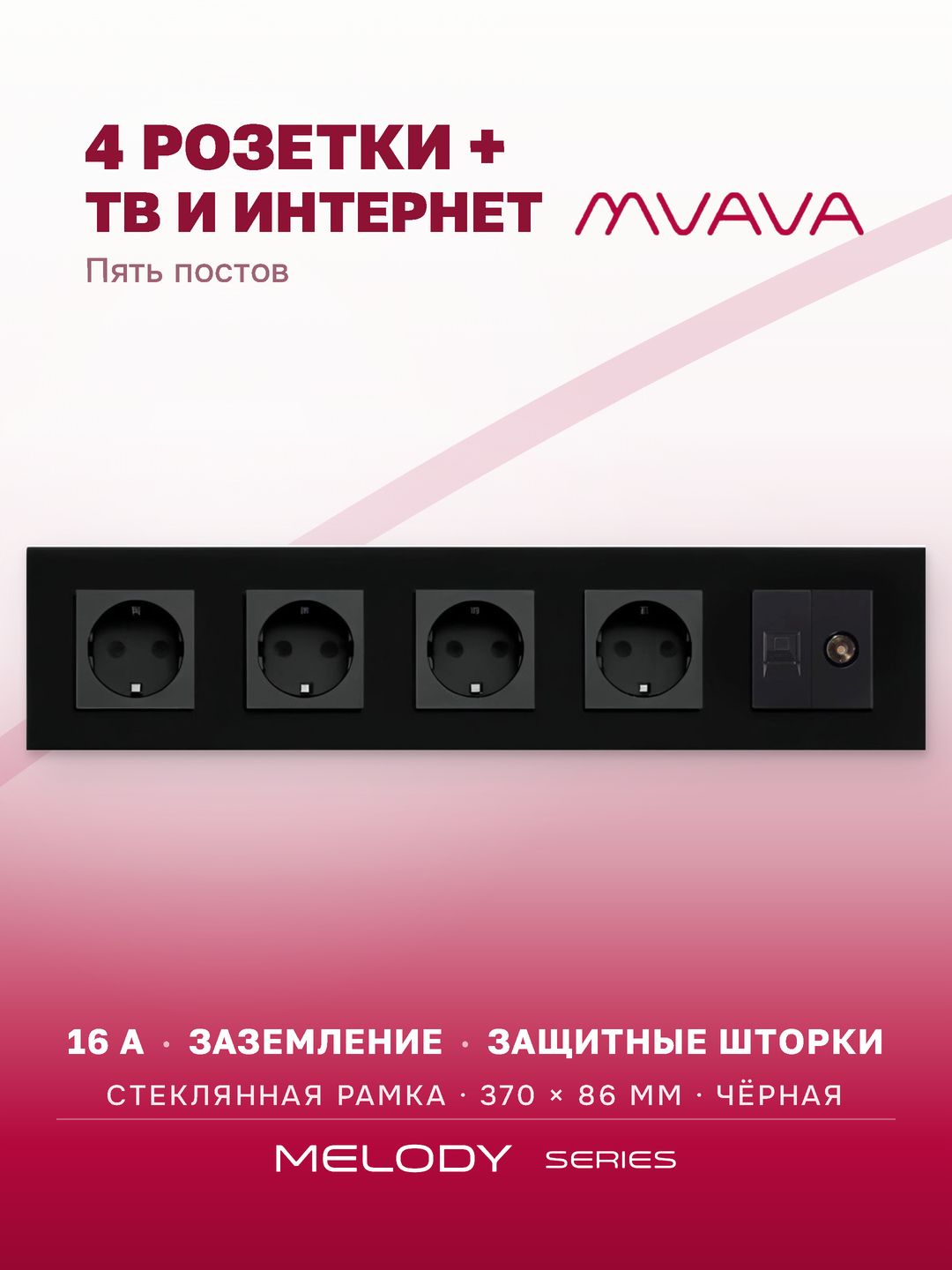 Купить Розетка 5 постов с интернет/тв, CAT5e/TV, рамка 370х86мм стекло, цвет черный в интернет-магазине Mvava.ru