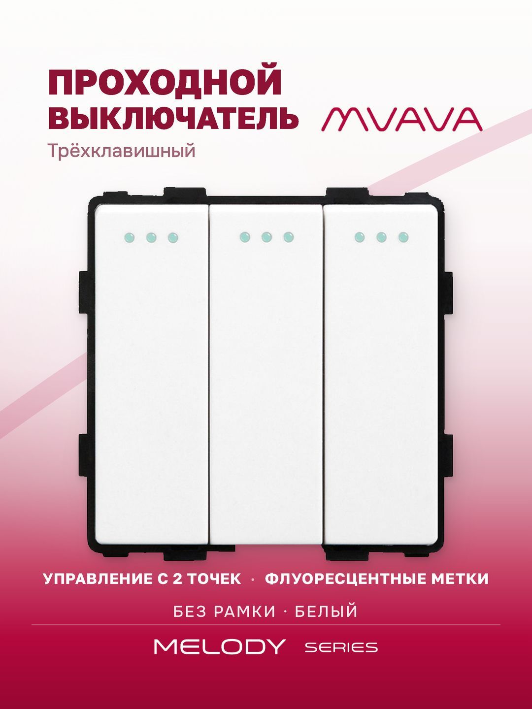 Купить Выключатель проходной, 3 клавиши, (без рамки) цвет белый в интернет-магазине Mvava.ru