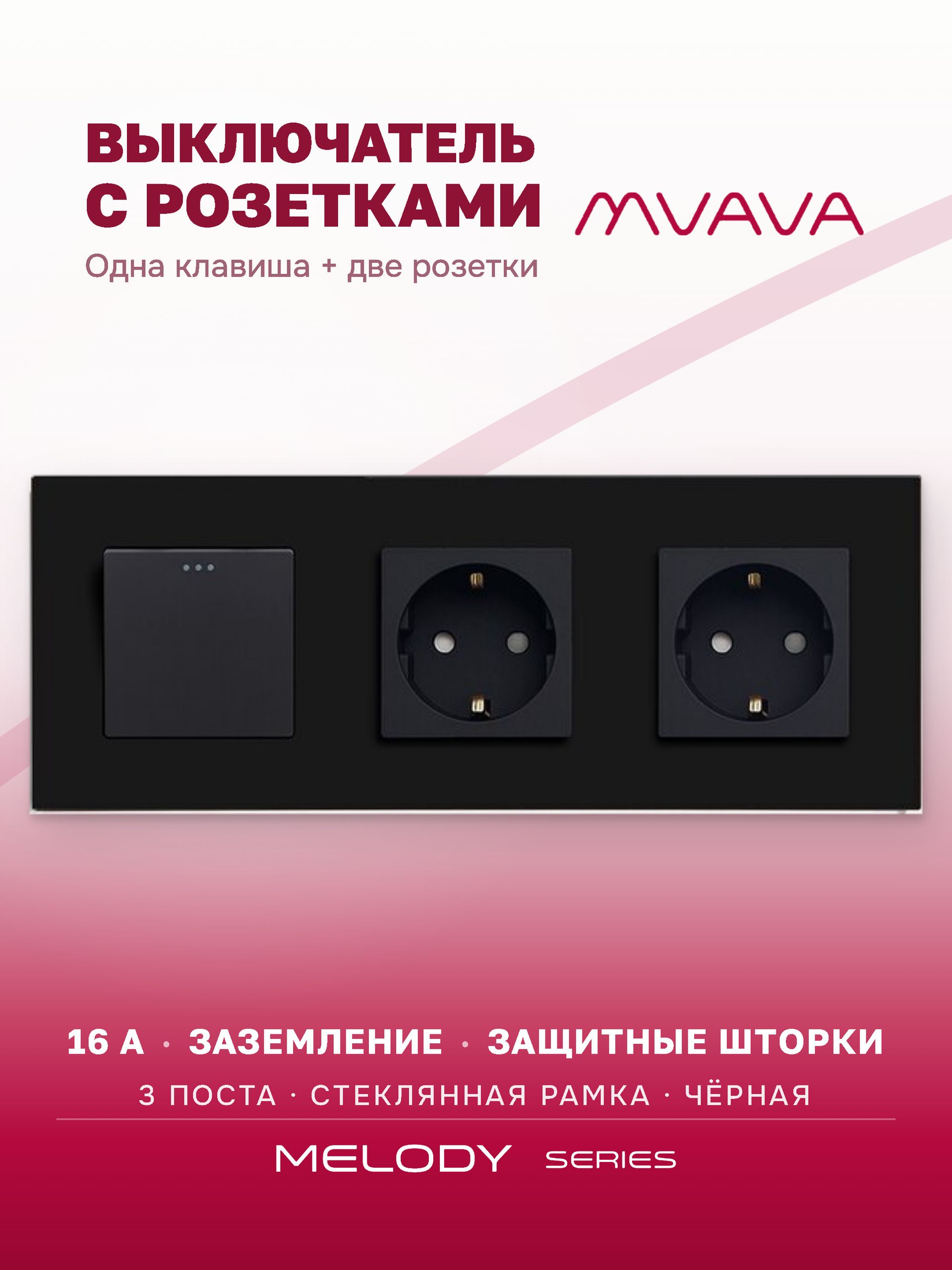 Купить Выключатель с розеткой, 1 клавиша 2 розетки, 3 поста (M1+2F) рамка стекло 228х86мм цвет черный в интернет-магазине Mvava.ru