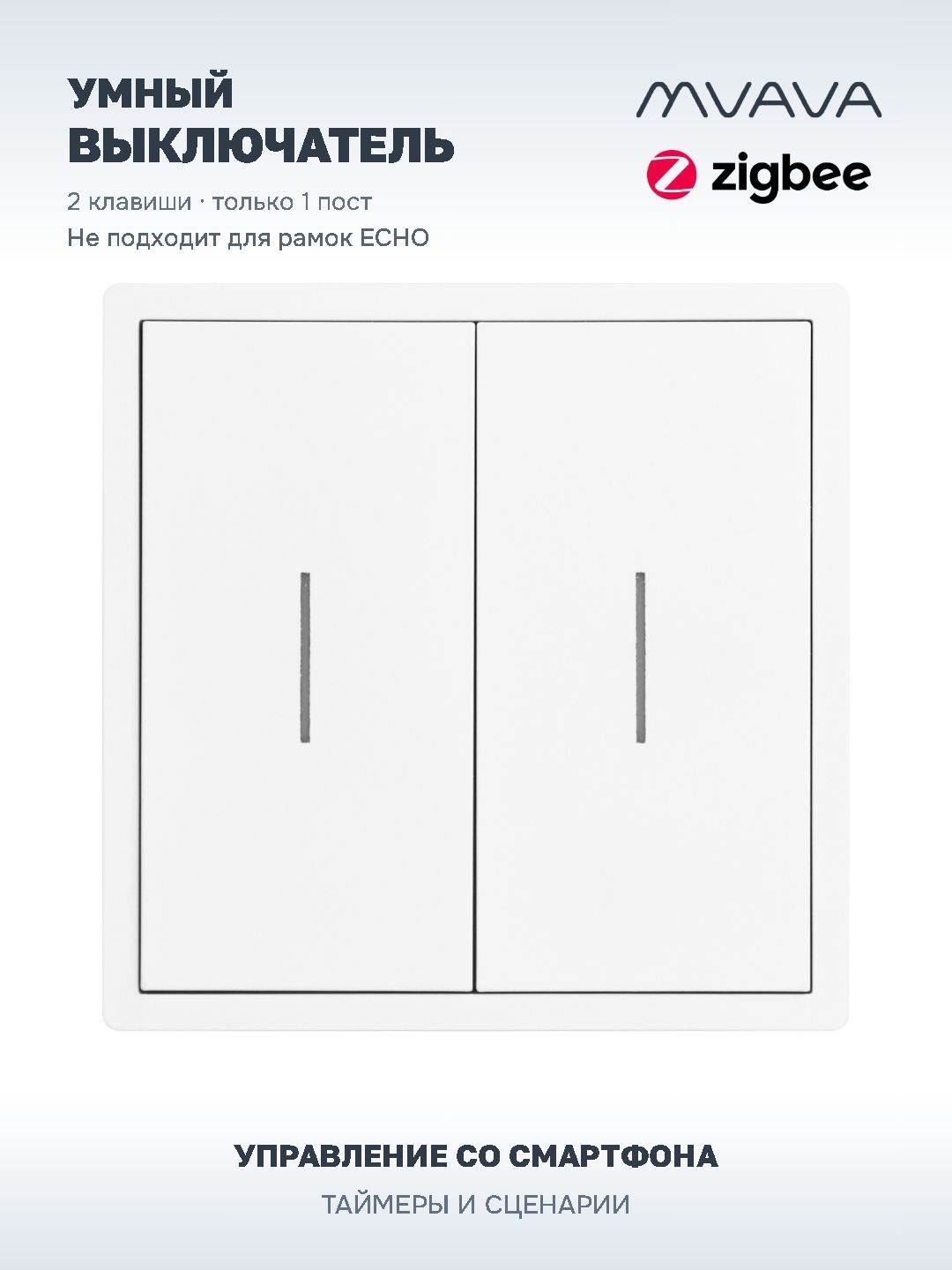 Купить Умный выключатель ZigBee Scale, 2кл, 1 пост, рамка 86x86 мм, Алиса, цвет белый в интернет-магазине Mvava.ru