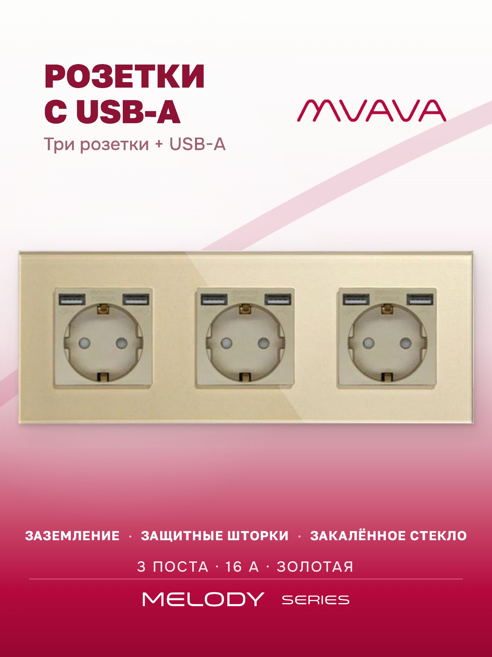 Купить Розетка электрическая 3 поста, с Usb АА, рамка 228х86мм стекло, цвет золотой в интернет-магазине Mvava.ru