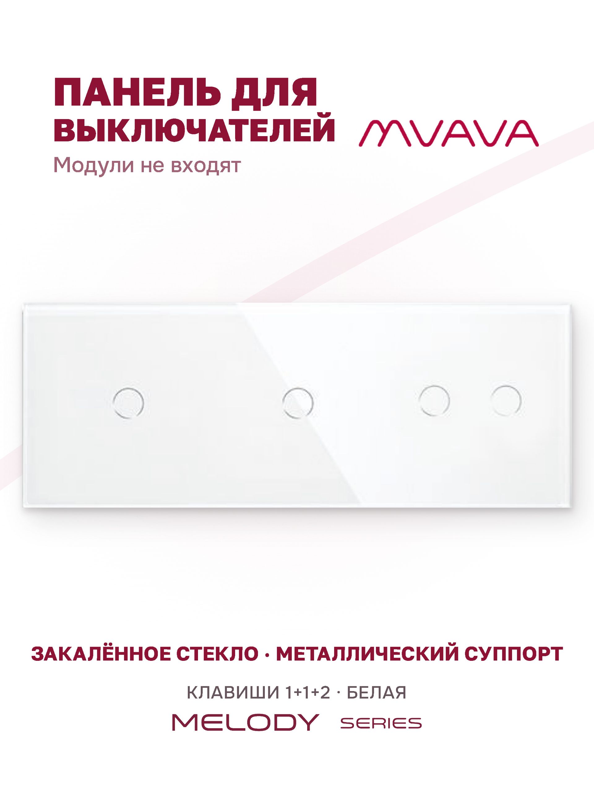 Купить Панель MVAVA, 3 поста, 4 клавиши (1К+1К+2К), 228×86 мм, стекло, белая в интернет-магазине Mvava.ru