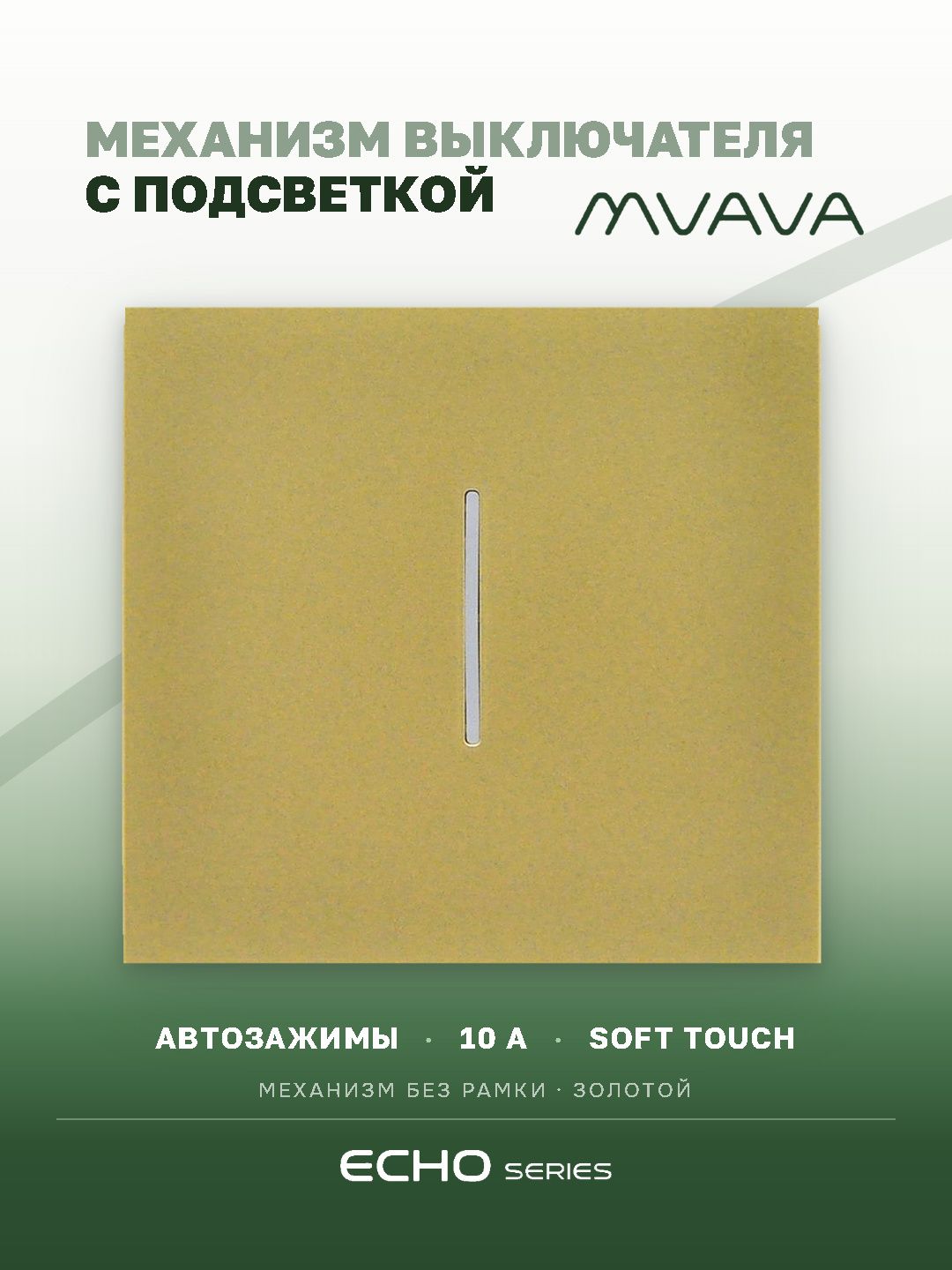 Выключатель echo с подсветкой, 1 клавиша, (без рамки) цвет золотой MVAVA