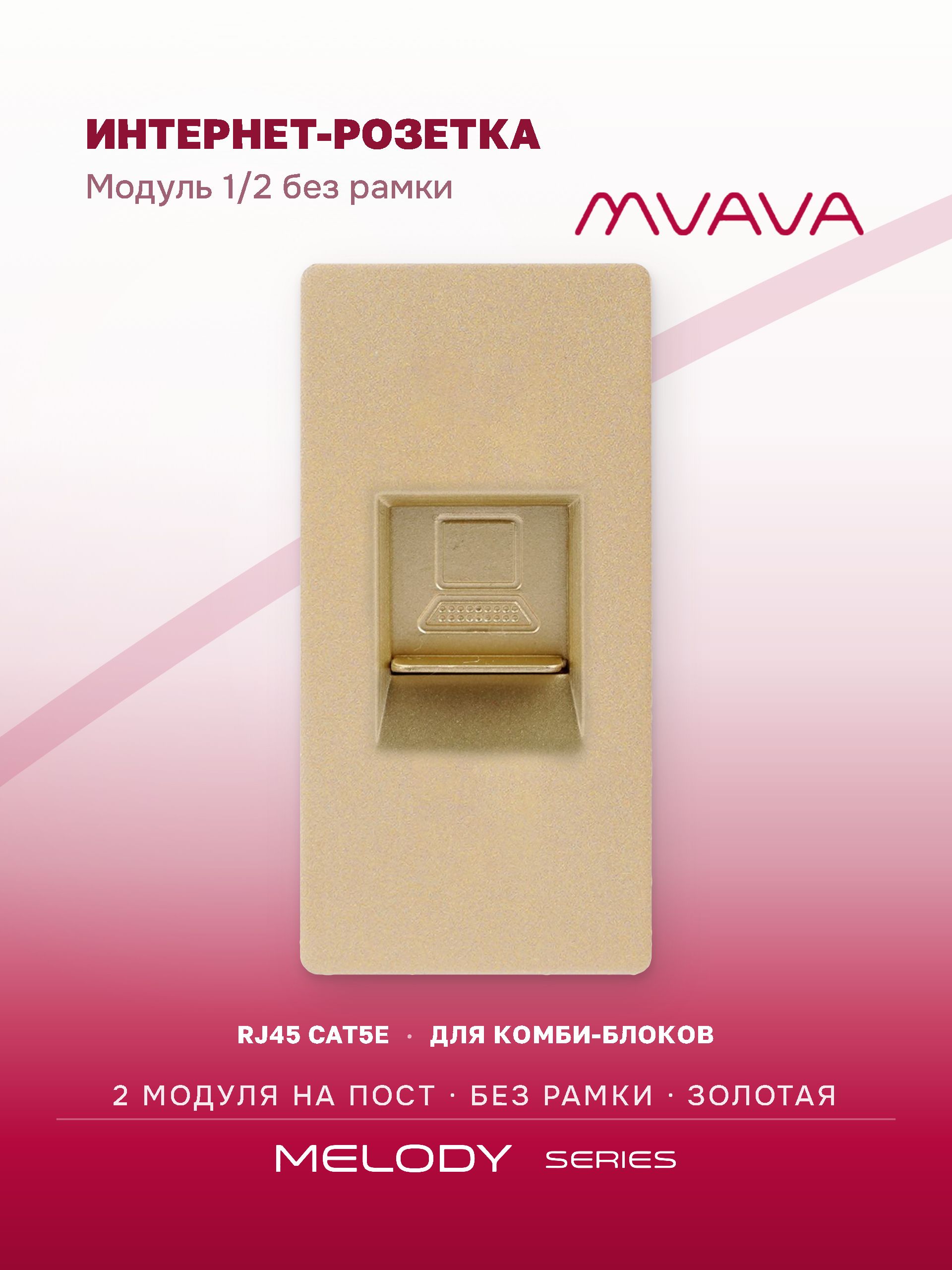 Купить Механизм розетки, 1/2 CAT5e (без рамки) цвет золотой в интернет-магазине Mvava.ru