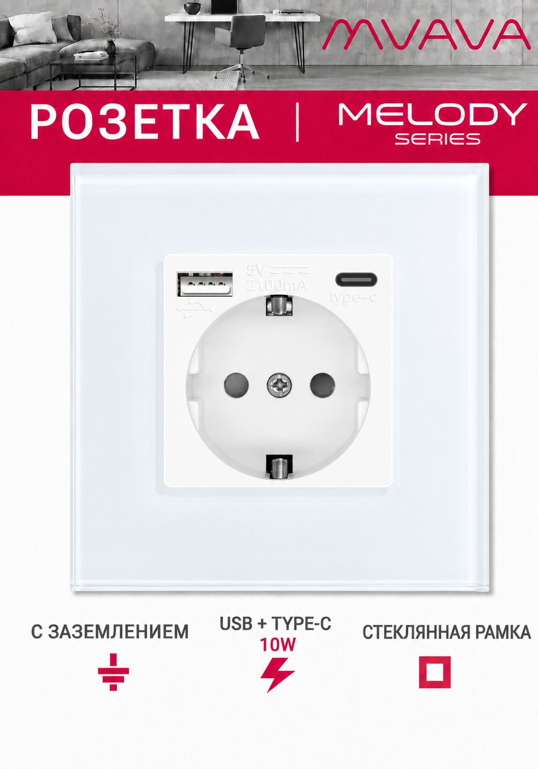 Купить Розетка электрическая 1 пост АC, зарядка 10W, стекло 86х86 мм, цвет белый в интернет-магазине Mvava.ru