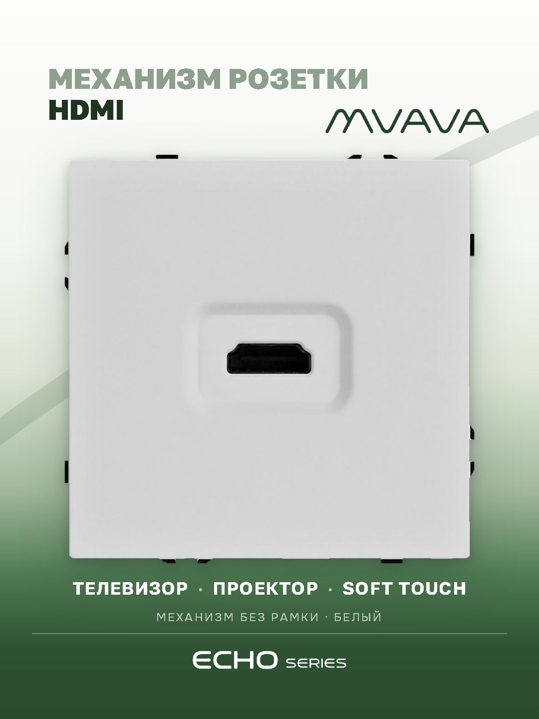 Механизм розетки echo, HDMI (без рамки) цвет белый MVAVA