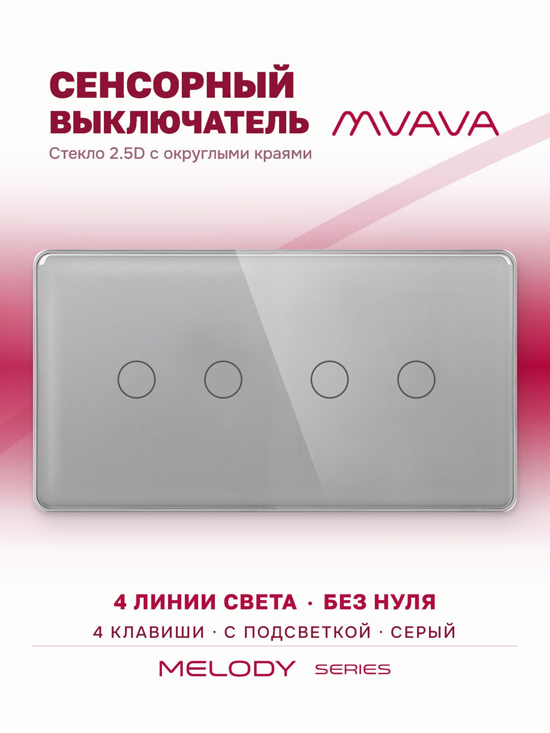 Купить Сенсорный выключатель 4 клавиши, 2 поста (2G+2G) стекло 2.5D 157х86мм цвет серый в интернет-магазине Mvava.ru