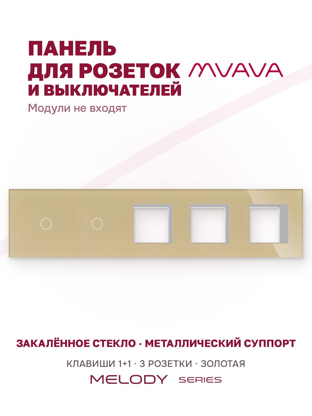 Купить Рамка MVAVA, 5 постов, 2 клавиши, под 3 розетки (1К+1К+3Р), 370×86 мм, стекло, золотая в интернет-магазине Mvava.ru