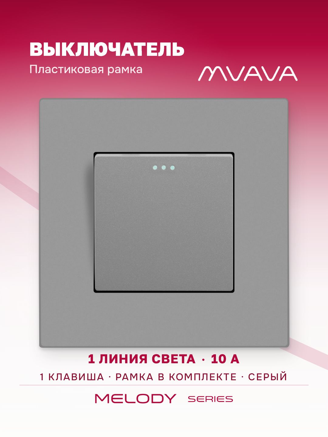 Купить Выключатель 1 клавиша, 1 пост, рамка пластик 86х86мм цвет серый в интернет-магазине Mvava.ru