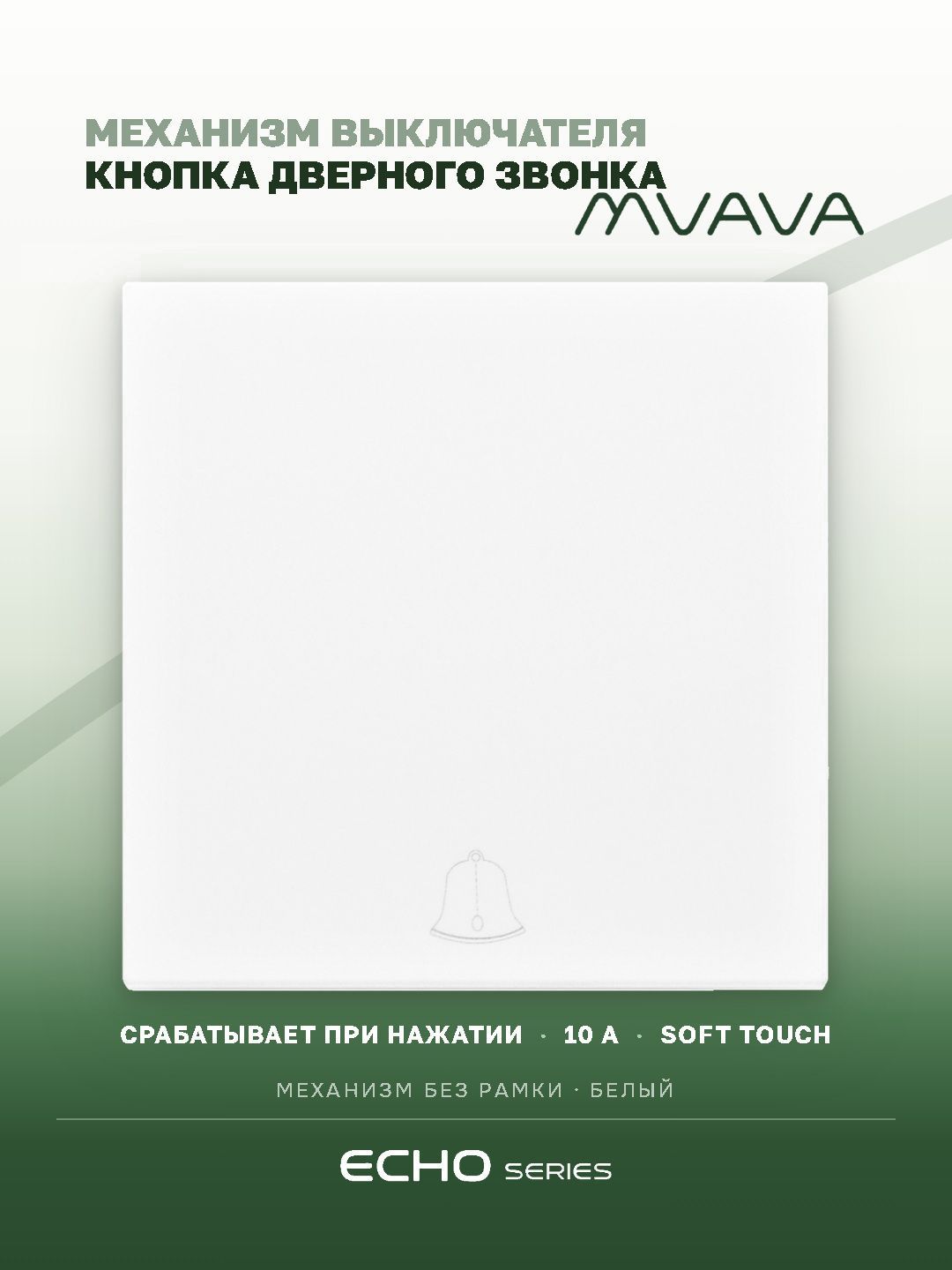 Выключатель (кнопка) дверного звонка Echo, 1 клавиша, без рамки, цвет белый MVAVA