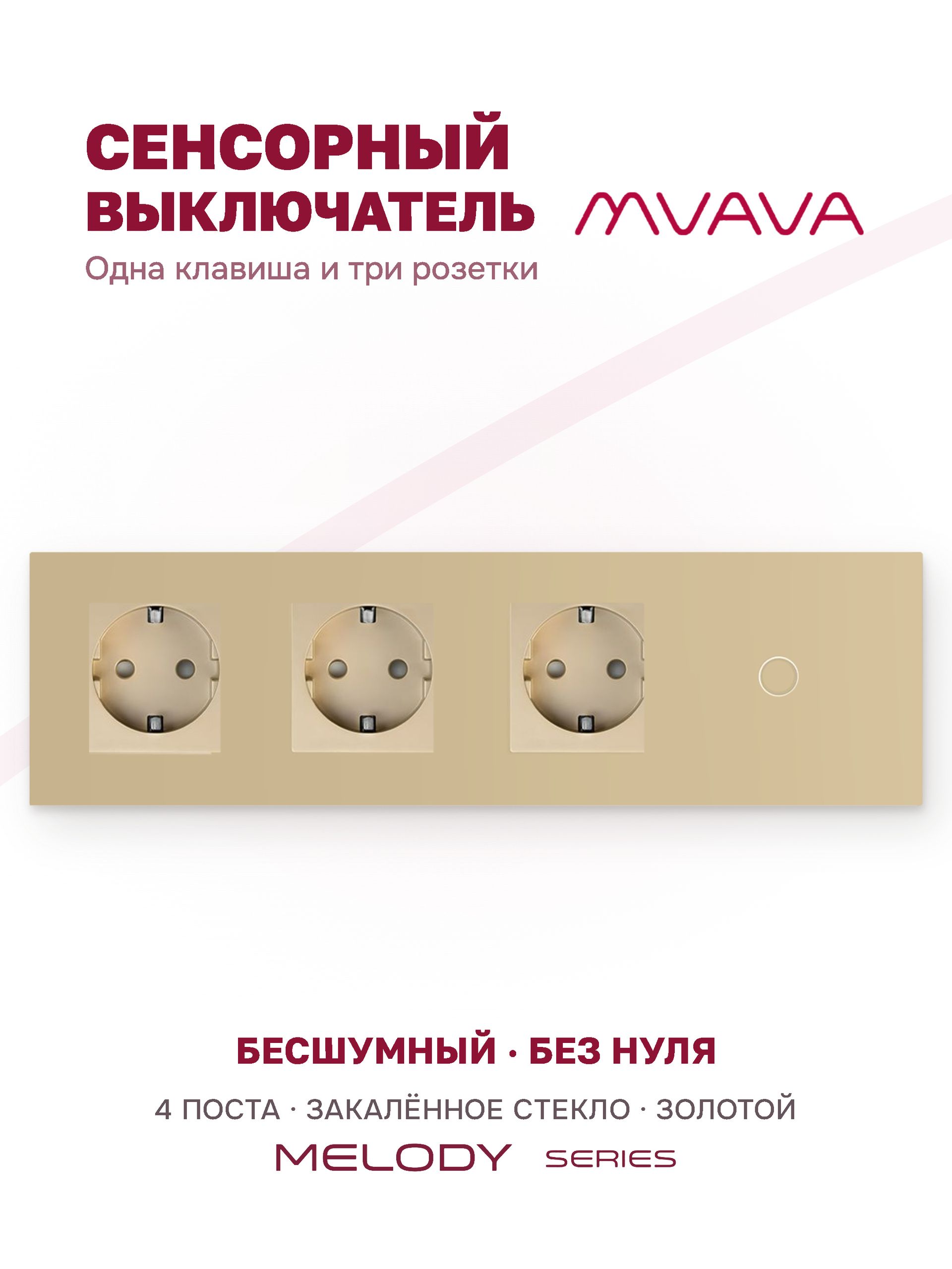 Купить Сенсорный выключатель с розеткой 3 р.1 клавиша, 4 поста (3EU+1G) стекло 299х86мм цвет золотой в интернет-магазине Mvava.ru