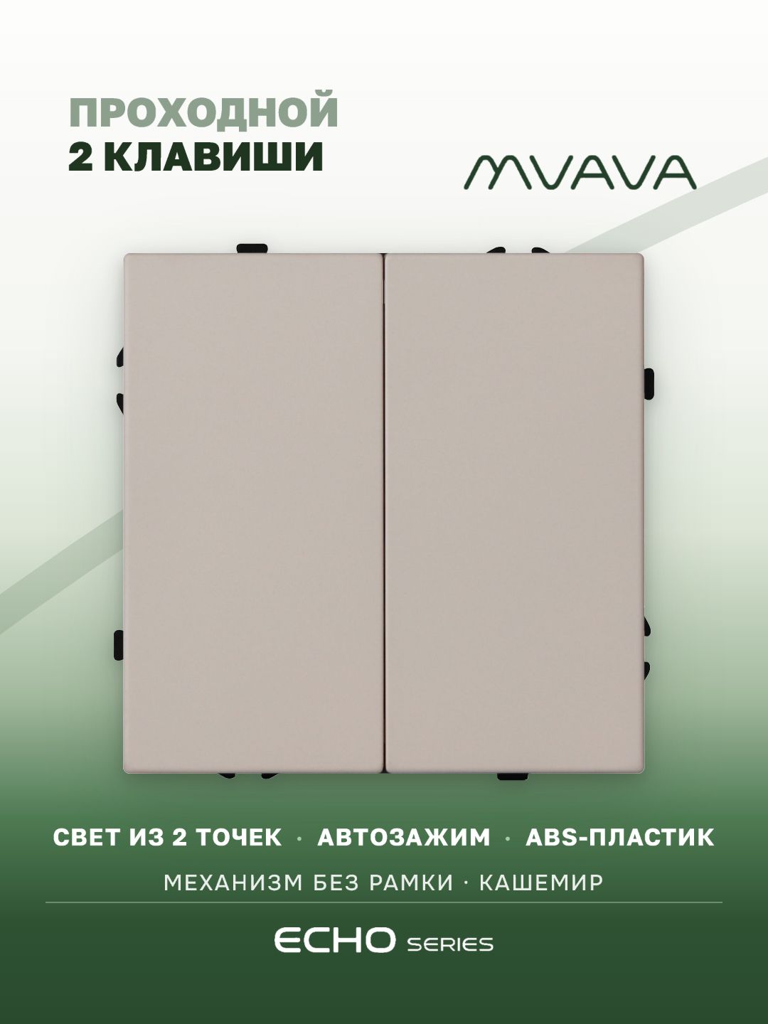 Выключатель echo проходной, 2 клавиши, (без рамки) цвет кашемир MVAVA