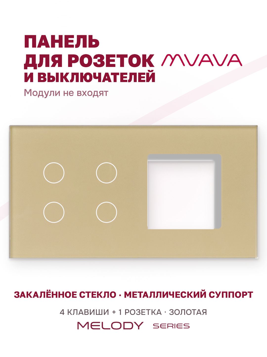 Купить Рамка MVAVA, 2 поста, 4 клавиши, под 1 розетку (4К+1Р), 157×86 мм, стекло, золотая в интернет-магазине Mvava.ru