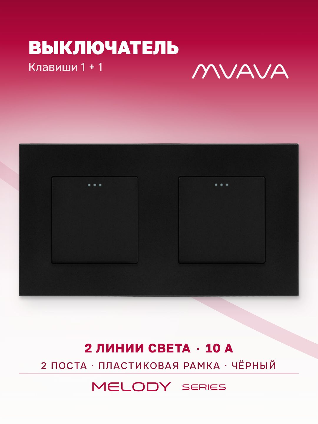Купить Выключатель 2 клавиши 2 поста (М1+М1) рамка пластик 157х86мм цвет черный в интернет-магазине Mvava.ru