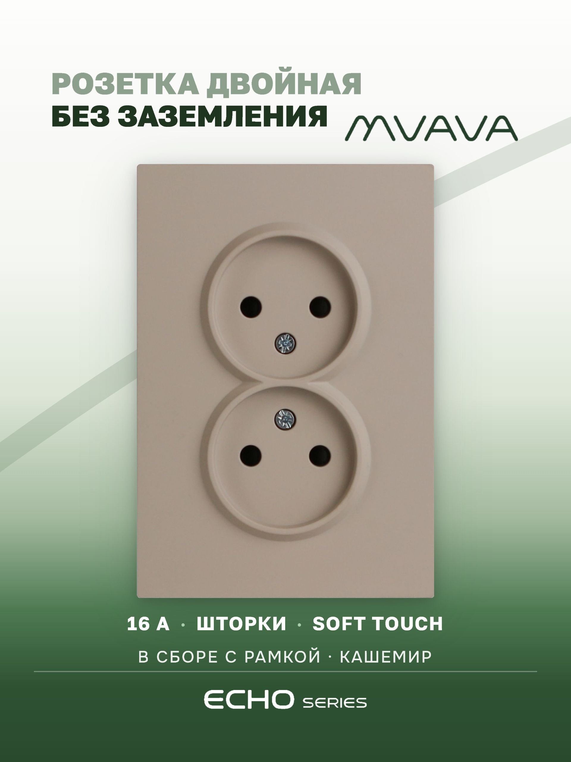 Розетка двойная MVAVA Echo, без заземления, 16 А, 1 пост, рамка 120 мм, пластик, кашемир MVAVA