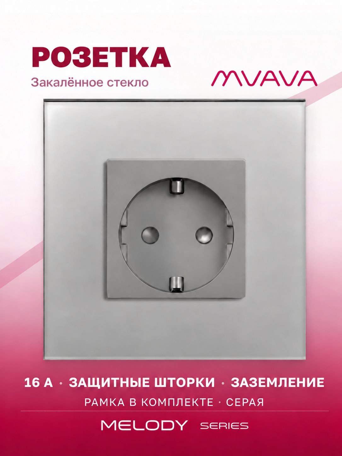 Купить Розетка электрическая 1 пост MVAVA, рамка стекло 86х86мм, цвет серый в интернет-магазине Mvava.ru