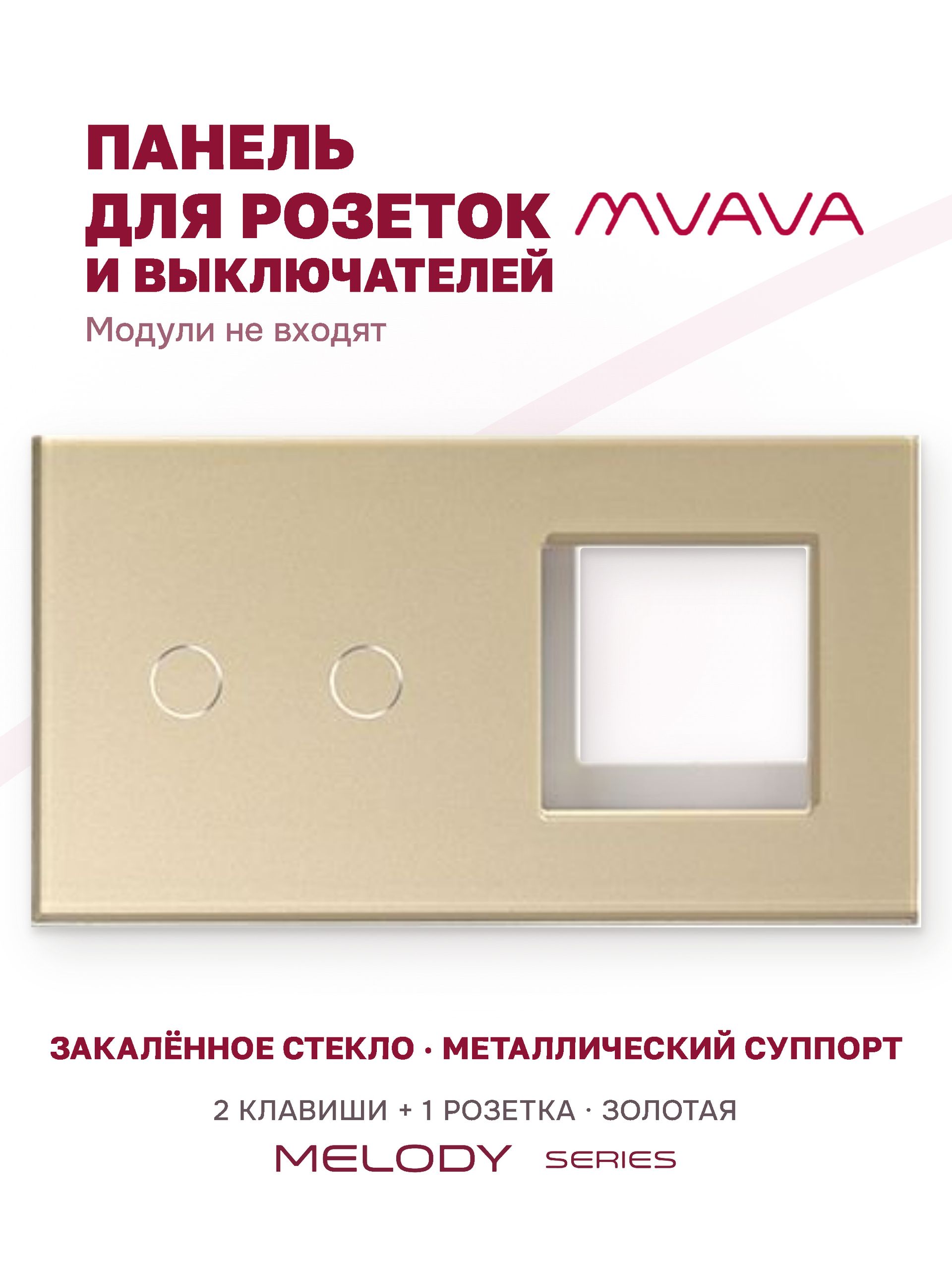 Купить Рамка MVAVA, 2 поста, 2 клавиши, под 1 розетку (2К+1Р), 157×86 мм, стекло, золотая в интернет-магазине Mvava.ru